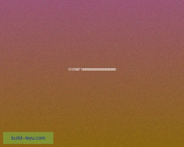 2026赛季F1车队阵容大洗牌引发围场震动与新规技术革新博弈