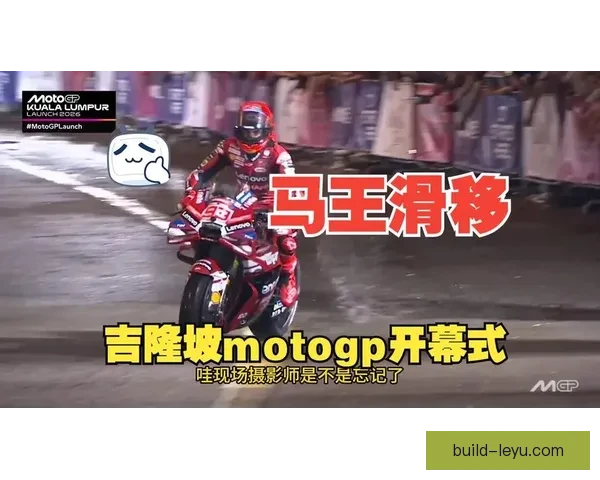 2026年MotoGP赛季开幕战前瞻：新车新规则引发车迷热议