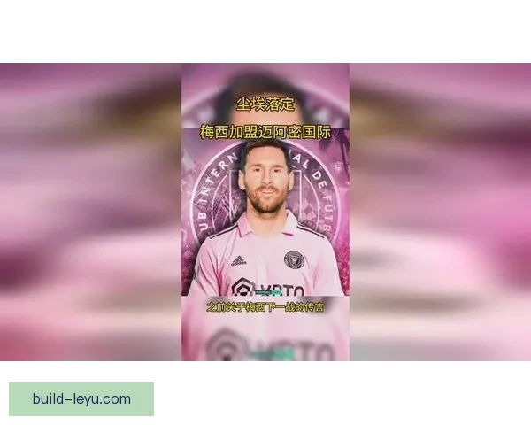 梅西加盟迈阿密国际开启新篇章 足球界迎来震撼变动
