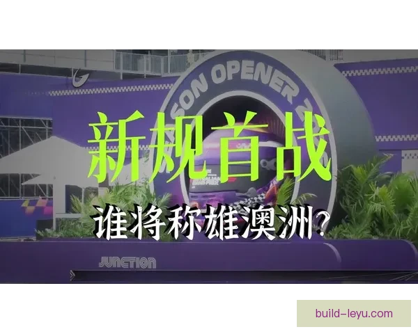 F1新赛季揭幕战激战正酣 车队阵容调整引发热议